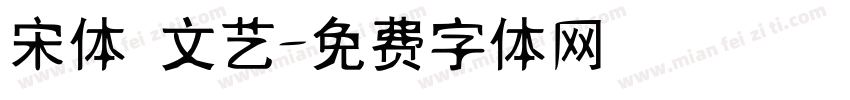 宋体 文艺字体转换